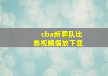 cba新疆队比赛视频播放下载