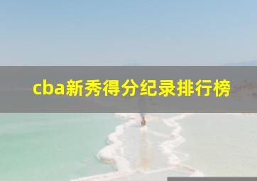 cba新秀得分纪录排行榜