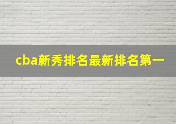 cba新秀排名最新排名第一