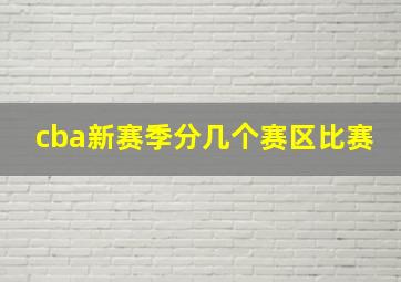 cba新赛季分几个赛区比赛