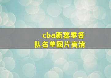 cba新赛季各队名单图片高清