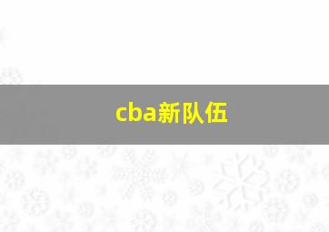 cba新队伍