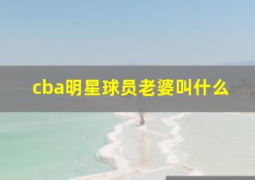 cba明星球员老婆叫什么