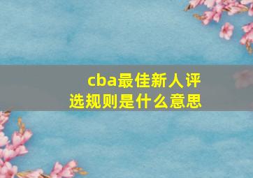 cba最佳新人评选规则是什么意思