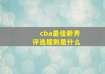 cba最佳新秀评选规则是什么