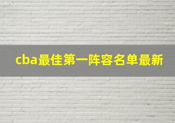 cba最佳第一阵容名单最新