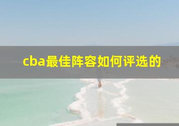 cba最佳阵容如何评选的