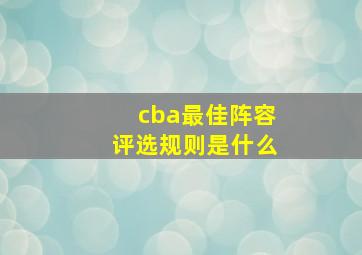 cba最佳阵容评选规则是什么