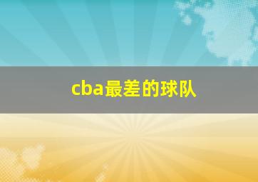 cba最差的球队