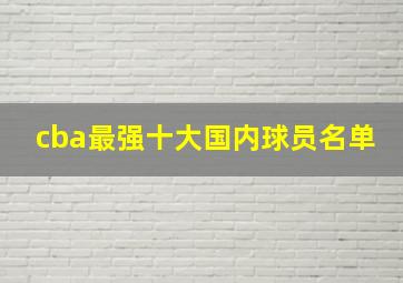 cba最强十大国内球员名单