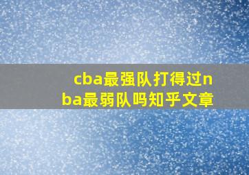 cba最强队打得过nba最弱队吗知乎文章