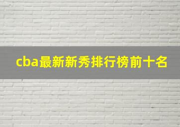 cba最新新秀排行榜前十名