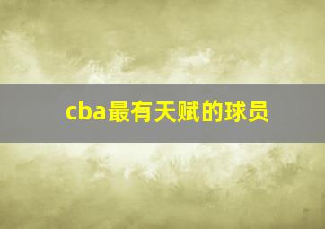 cba最有天赋的球员