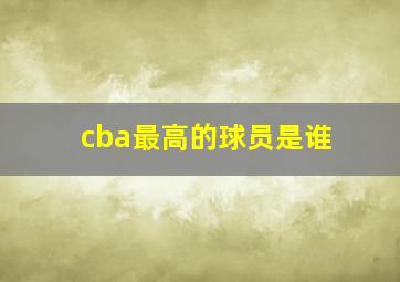 cba最高的球员是谁