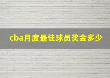 cba月度最佳球员奖金多少