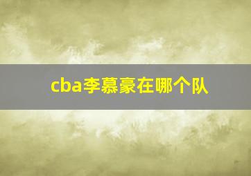 cba李慕豪在哪个队