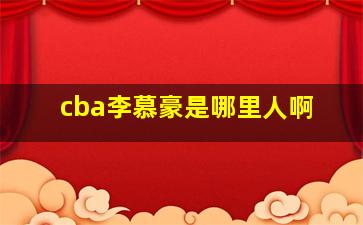 cba李慕豪是哪里人啊