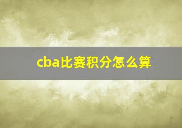 cba比赛积分怎么算