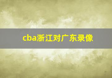 cba浙江对广东录像