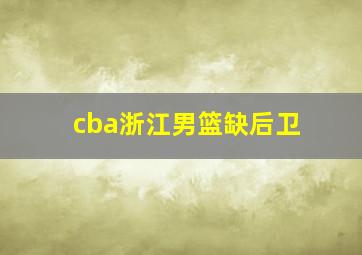 cba浙江男篮缺后卫