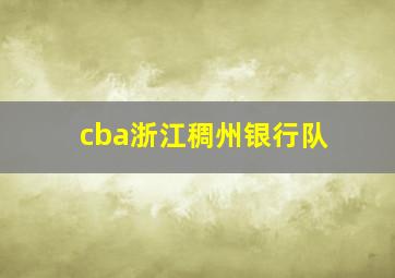 cba浙江稠州银行队