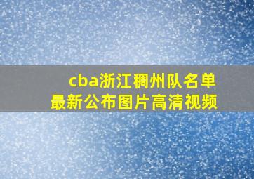 cba浙江稠州队名单最新公布图片高清视频