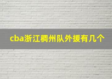 cba浙江稠州队外援有几个