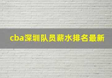 cba深圳队员薪水排名最新