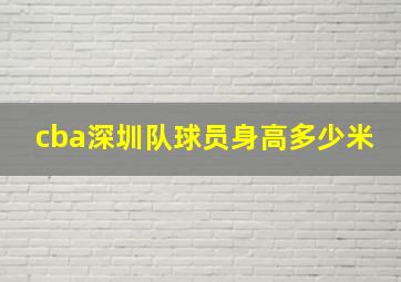 cba深圳队球员身高多少米