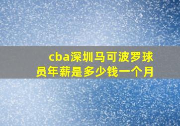 cba深圳马可波罗球员年薪是多少钱一个月