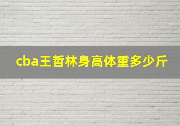 cba王哲林身高体重多少斤