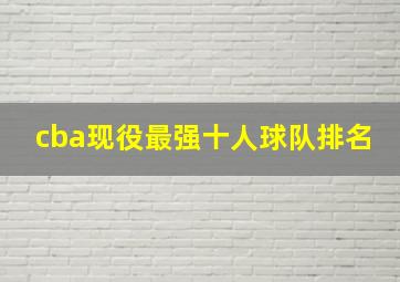 cba现役最强十人球队排名