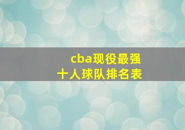 cba现役最强十人球队排名表