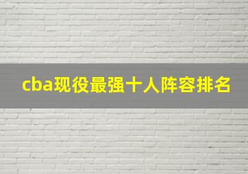 cba现役最强十人阵容排名