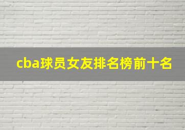 cba球员女友排名榜前十名