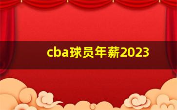 cba球员年薪2023