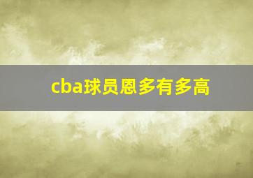 cba球员恩多有多高