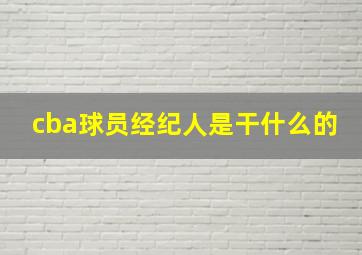 cba球员经纪人是干什么的