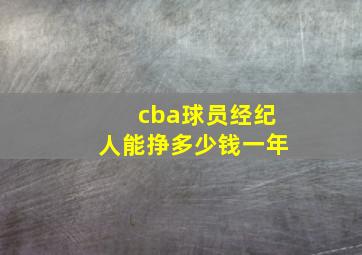 cba球员经纪人能挣多少钱一年