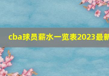 cba球员薪水一览表2023最新