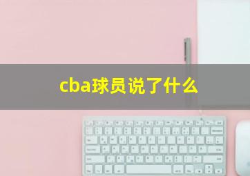 cba球员说了什么