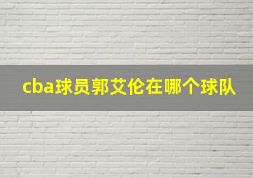 cba球员郭艾伦在哪个球队