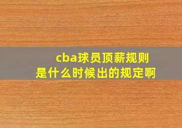 cba球员顶薪规则是什么时候出的规定啊