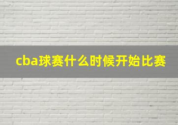 cba球赛什么时候开始比赛