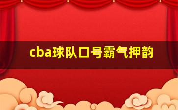 cba球队口号霸气押韵