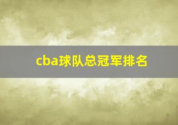 cba球队总冠军排名