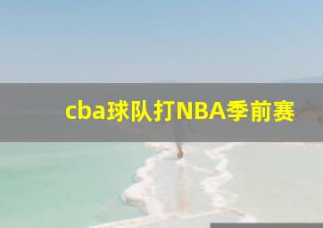 cba球队打NBA季前赛