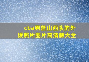 cba男篮山西队的外援照片图片高清版大全