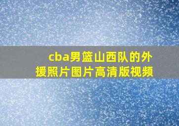 cba男篮山西队的外援照片图片高清版视频