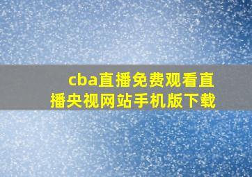 cba直播免费观看直播央视网站手机版下载